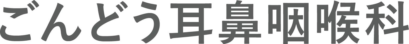 ごんどう耳鼻咽喉科